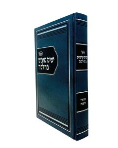 Yamim Tovim Behalachah Moadei Halhana Frand