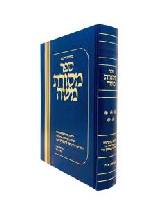 Masores Moshe Volume 5 Halachah Feinshtein Tendler