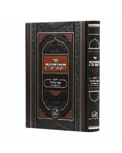 Haminhagos Milunil Toras Rishonim