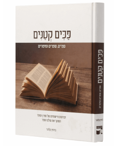 Pachim Ktanim Sfarim sofrim Vesipurim