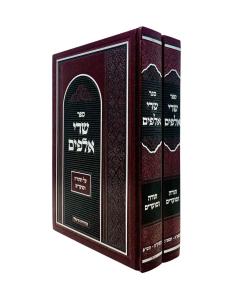 Sarei Alafim Torah Moadim Twerski 2 Volume