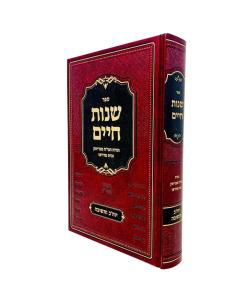 Shnos Chaim Moadim Yom Kipur Uteshuva Brisk