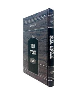 Otzar Haagada Berachos Shtern