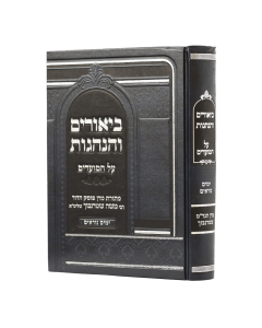 Biurim Vehanagos Moadim Yamim Noraim Shternbuch