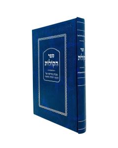 Hakolos Rabbi Yeuda Hachasid Musar