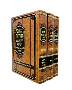 Shuvi Venechze Torah Tinyana 3 Volume