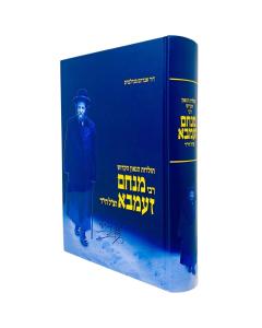 Toldos Hagaon Rabbi Menachem Zembe