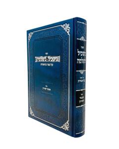 Maskil Lishlomo Torah Bereshis Shivtei Yeshurun Karlibach
