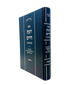 Daas Chaim Torah Bereshis