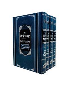 Ismach Israel Torah 4 Volume Pher Mikdoshim