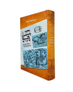 Hayu Devarim Meolam 3 Hasodos Hagnuzim