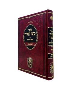 Otzar Kisvei Hamagid Volume 4 Shmos - Beshalach