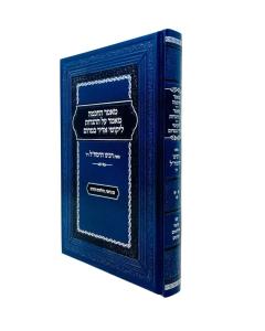 Mamar Hachochma Mamar Hahagados Adir Bamarom naiman