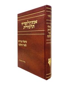 Encyclopedia Talmudis Tipulei Poriyut Leor Hahalachah