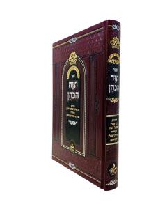 Vetziva Hakoen Musar