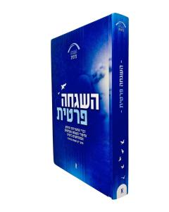 Hashgachah Pratis Sipurim