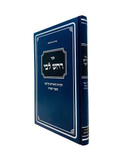 Tomer Devorh Rachash Libi Musar