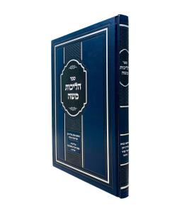 Halichos Moshe Nesias Kapaim Pidyon Haben