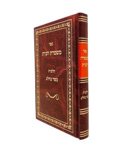 Mishmeres Habais Basar Bechalav Karp