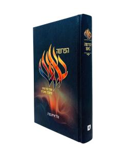 Haparsha Baesh Torah