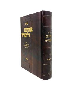 Siddur Oznaim Latorah Ashkenaz