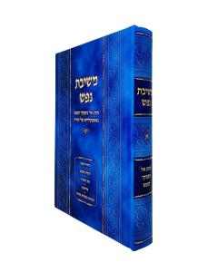 Meshivas Nefesh Masa El Imkei Hanefesh Volume 1