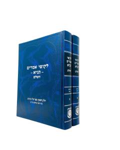 Tanya Hashaleim 2 Volume Set
