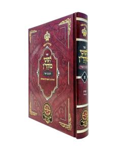 Likutei Moaran Hamevuar Volume 1 Oz Vehadar