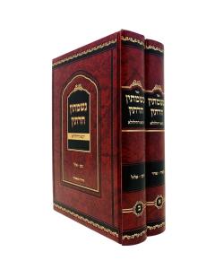 Nishmasin Chadetin Yoma Dehilula 2 Volume