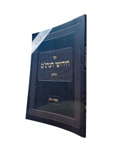 Hagranat Chidushei Gitin New S/c