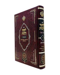 Likutei Halachot Hamevuar 7 Orach Chaim 7 Breslev Oz  Vehadar