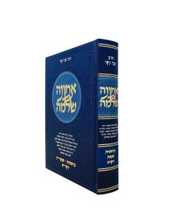 Emuna Shlema Torah Volume 1