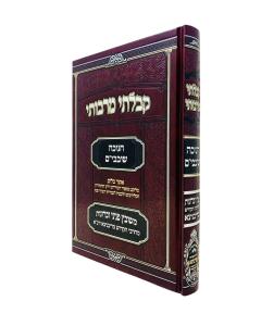 Kibalti Merabosai Chanuka Shovavim Rivnitz