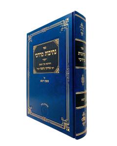 Nesivos Mordechai Yuma Gifter