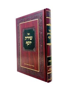 Shiras Yosef Torah Shmos