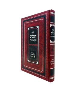 Tehillim Mikra Verashi Alatz Libi