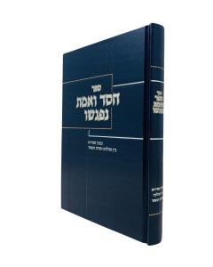 Chesed Veemes Nifgashu Halacha