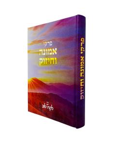 Pirkei Emuna Vechizuk Lekach Tov