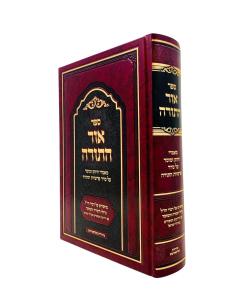 Ohr Hatorah Maamarei Chizuk Umusar