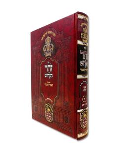 Zoar Hakeser Vehakavod Pekudei Eichalos 244-269 Oz Vehadar