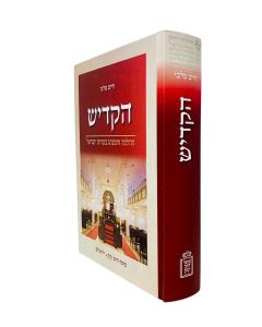 Hakadish Hahalachah Vehaminhag Beedos Israel Talbi