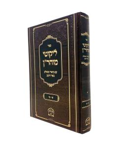 Likutei Moaran Biur Meshulav Baer Eitev 1-15 Kremer