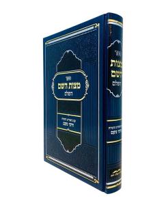 Mitzvas Hashem Hashalem Darkei Noam