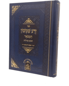 Zera Shimshon Hamevuar Chamesh Megillos