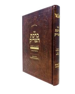 Birchas Hatzadik Torah Ben Leoshri Hoberman