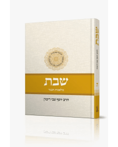 Halacha Mimkorah Shabbos Rimon Volume 5 Meleches Habeged Color Cover