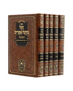 Degel Machne Efraim Hamevuar Torah Oz 5 Volume