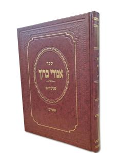 Imrei Baruch Moadim Purim Simon