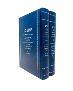 Shma Beni Hanhagos Vehadrachos 2 Volume Luban