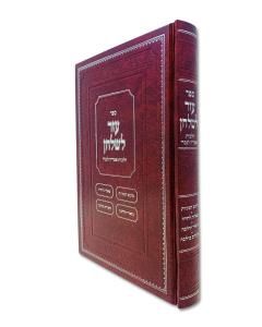 Ezer Lashulchan Shabbos Amira Lenochri Dickman